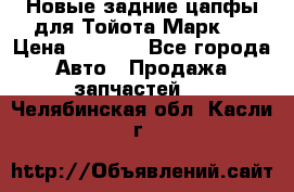 Новые задние цапфы для Тойота Марк 2 › Цена ­ 1 200 - Все города Авто » Продажа запчастей   . Челябинская обл.,Касли г.